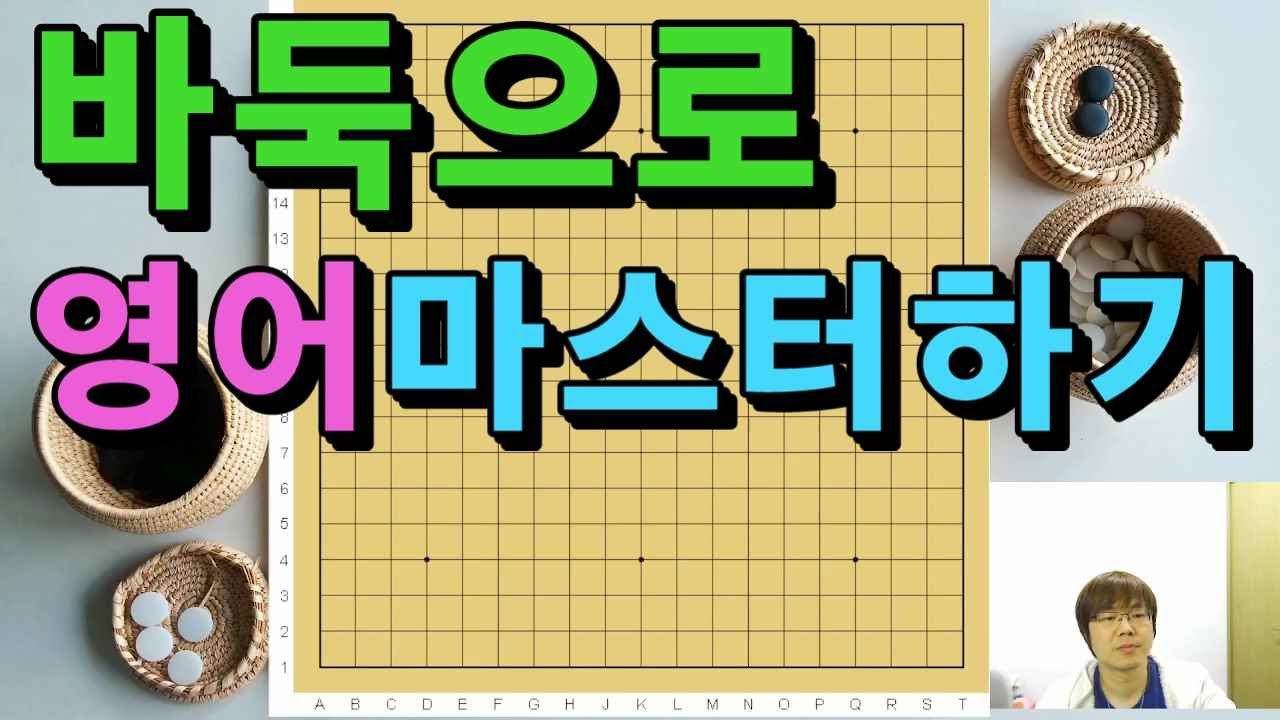 바둑으로 영어마스터하기
