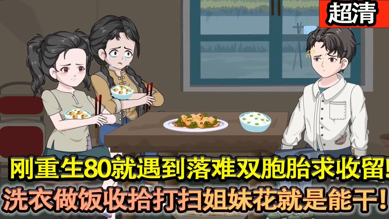 沙雕動畫【剛重生80年代，就遇到落難雙胞胎流浪姐妹花求收留。送上門的媳婦不要是傻子！洗衣做飯收拾打掃姐妹花就是能幹！心裡美滋滋！日子幸福美滿！】#乖仔动画