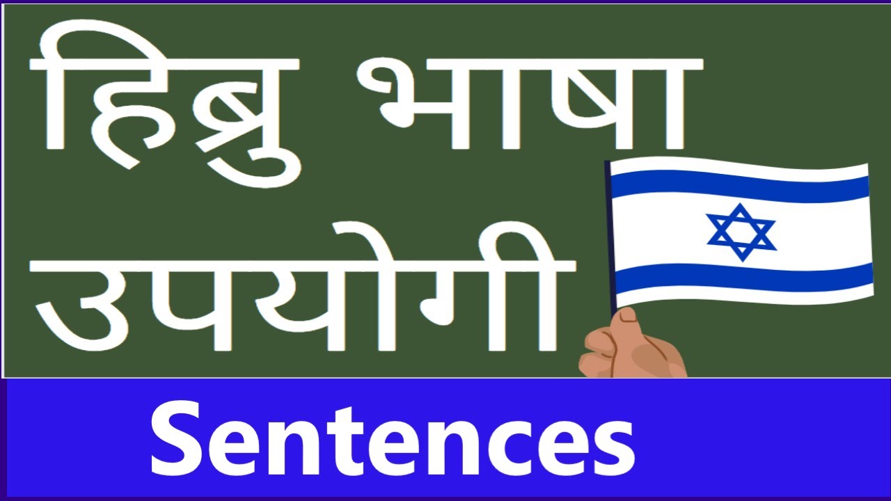 Hebrew sentences in Nepali | Daily Hebrew sentences for caregivers & auxiliary workers. Basic words