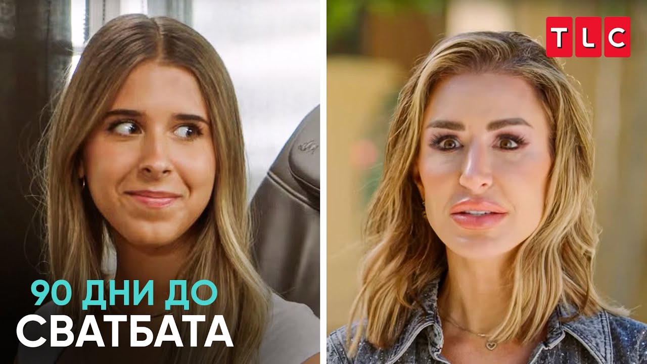 Дъщерята ще го одобри ли? | 90 дни до сватбата