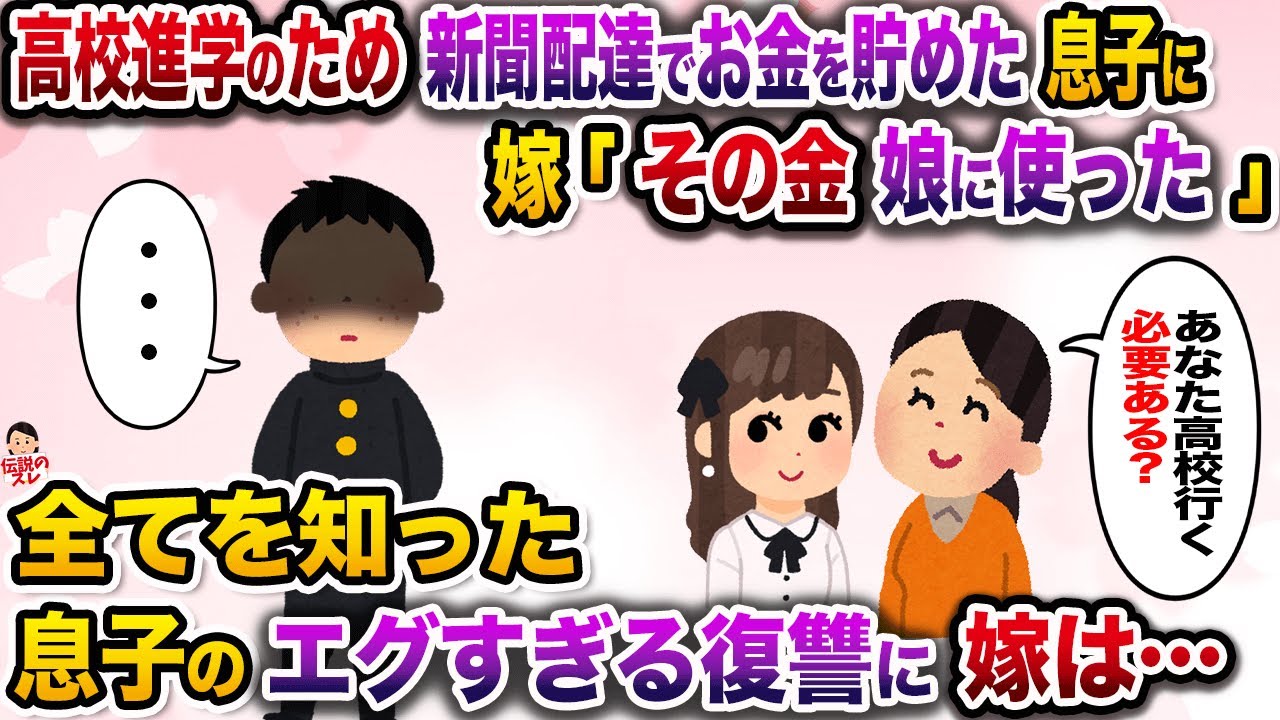 ㊗️7万再生㊗️高校進学のため新聞配達をしてお金を貯めた息子に嫁「その金なら娘の留学資金に使った！お前は高校なんか行かないで働け！」→息子のエグすぎる復讐で背筋の凍る結末へ…【伝説のスレ】【修羅場】