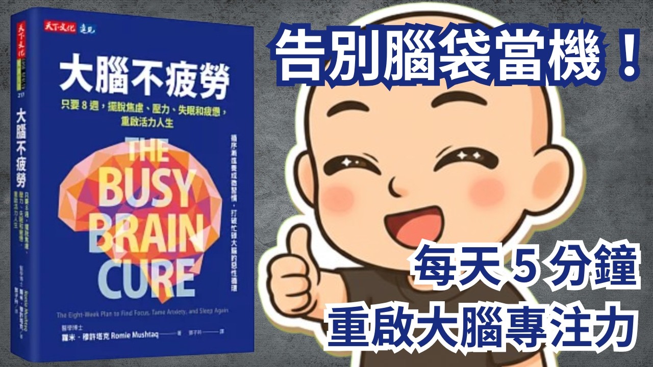 《大腦不疲勞》越休息越累？15題測出你的「過勞腦」指數，神經科醫師的 8 週修復術！