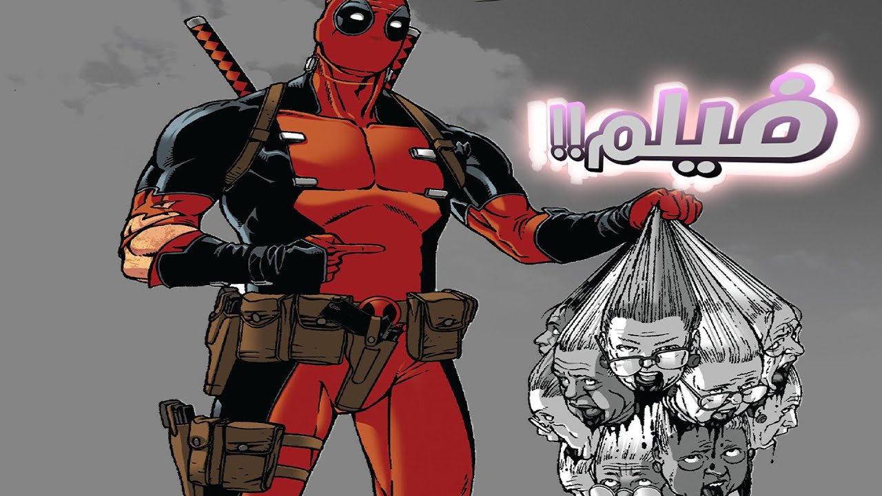 بيصحى يلاقى نفسه فى عالم الزومبى, فيلم, night of the living deadpool
