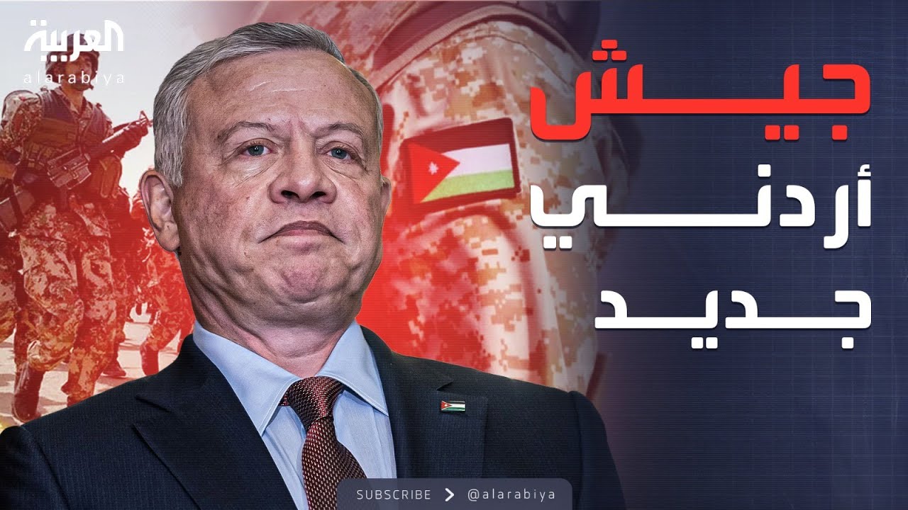 قرار ملكي.. هيكلة الجيش الأردني لمواجهة التهديدات