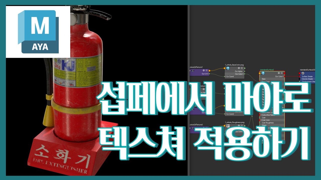 Maya 섭페에서 마야로 텍스쳐 적용하기