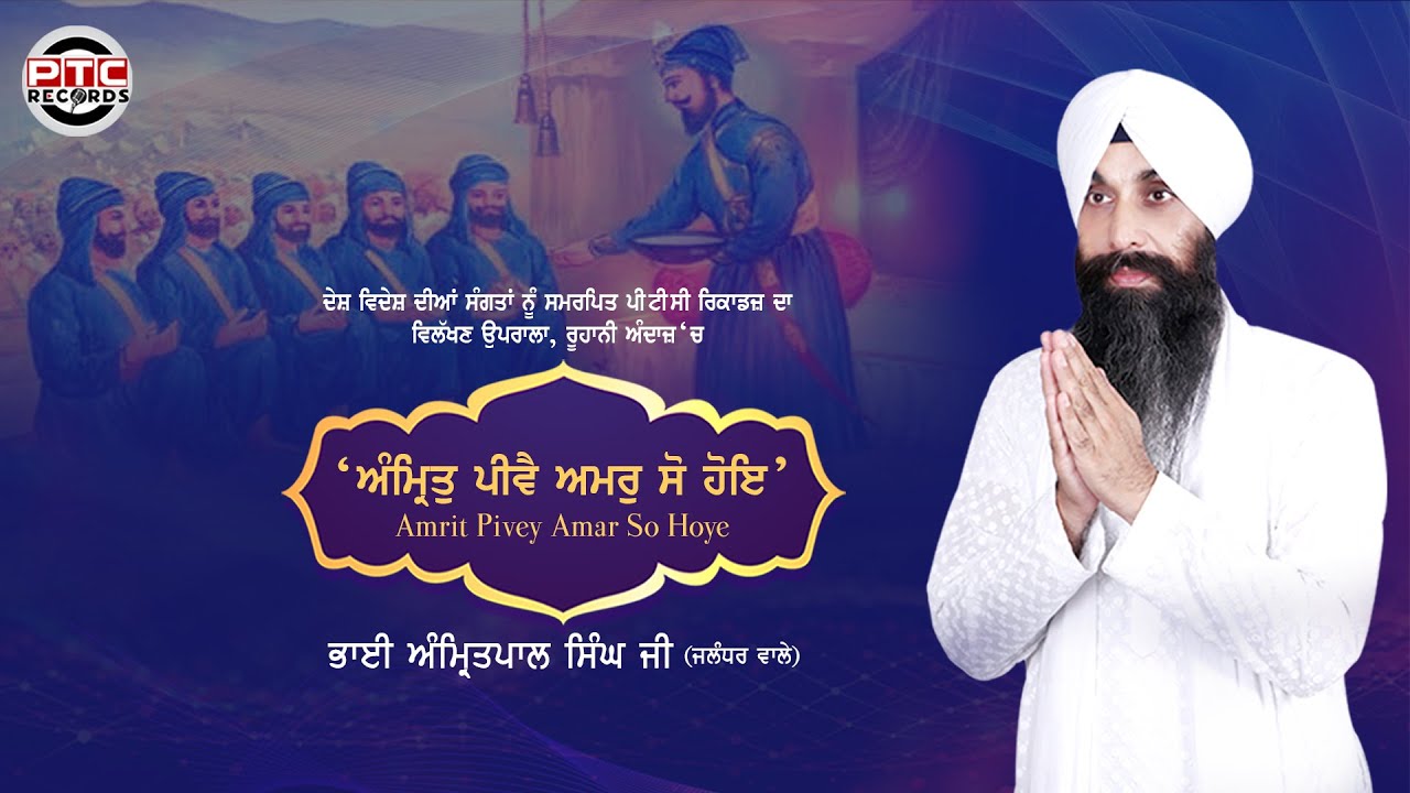 SHABAD  - AMRIT PEEVAI AMAR SO HOYE ||  BHAI AMRITPAL SINGH JI (JALANDHAR WALE) || PTC RECORDS
