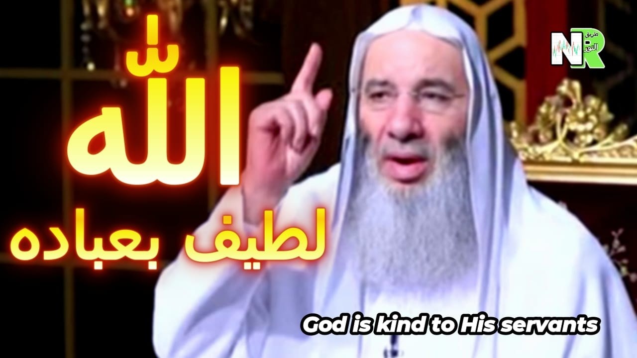الله لطيف بعباده  | هل النعمة علامة محبة الله | الشيخ محمد حسان