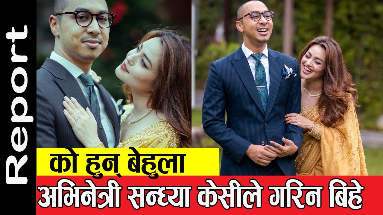 अभिनेत्री सन्ध्या केसीले गरिन बिहे | को हुन् बेहुला ? Sandhya KC