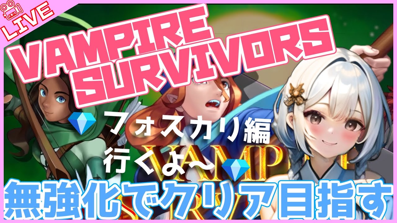 【#090 Vampire Survivors】ドラキュラ編 今日もお仲間探し