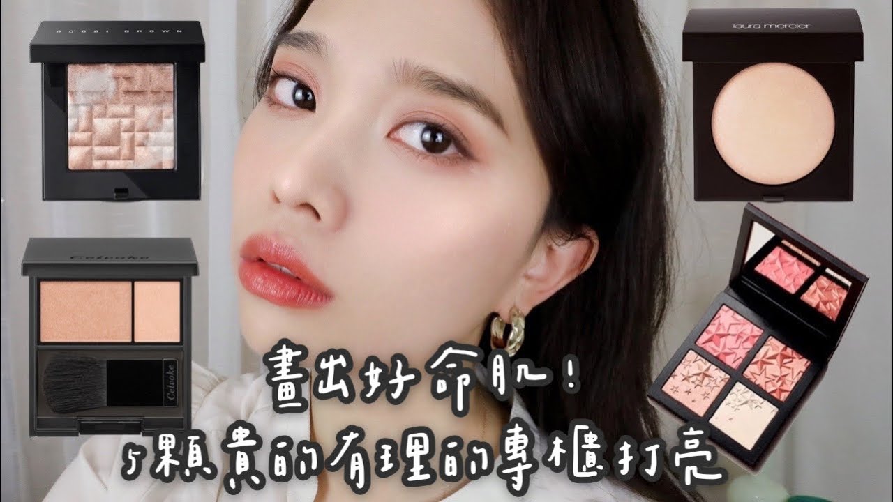 最美打亮！5顆好駕馭的最強專櫃打亮盤|日常好命肌款&囂張型打亮通通都有✨