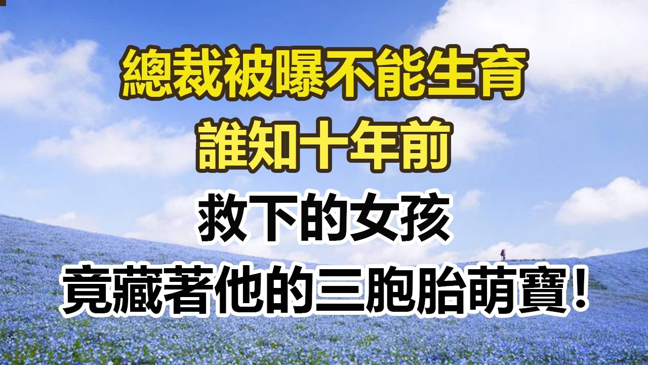 總裁被曝不能生育，誰知十年前，救下的女孩，竟藏著他的三胞胎萌寶！#幸福敲門 #為人處世 #生活經驗 #情感故事