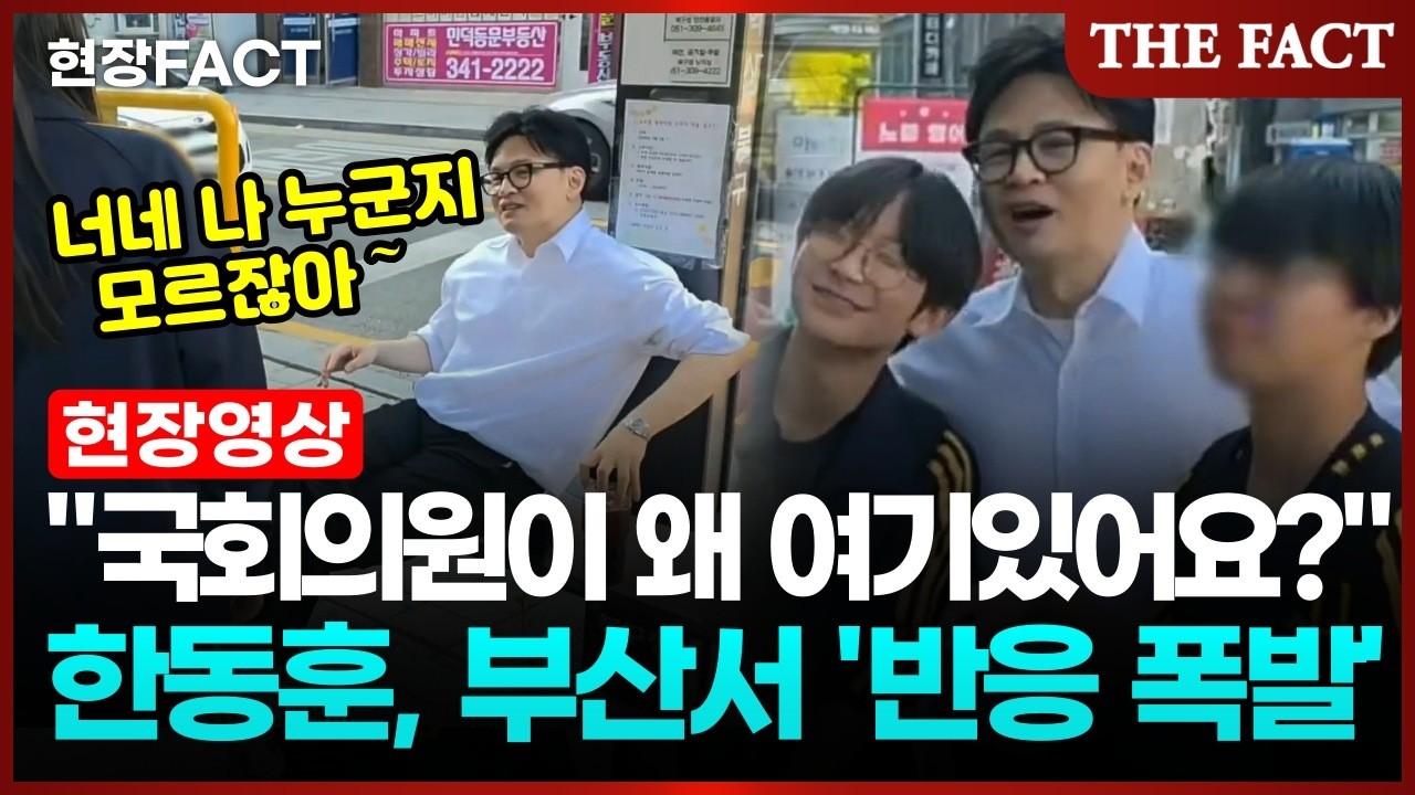 또 부산 찾은 한동훈&hellip; 출마 '기정사실'? 북갑서 '인기 폭발' [현장FACT]