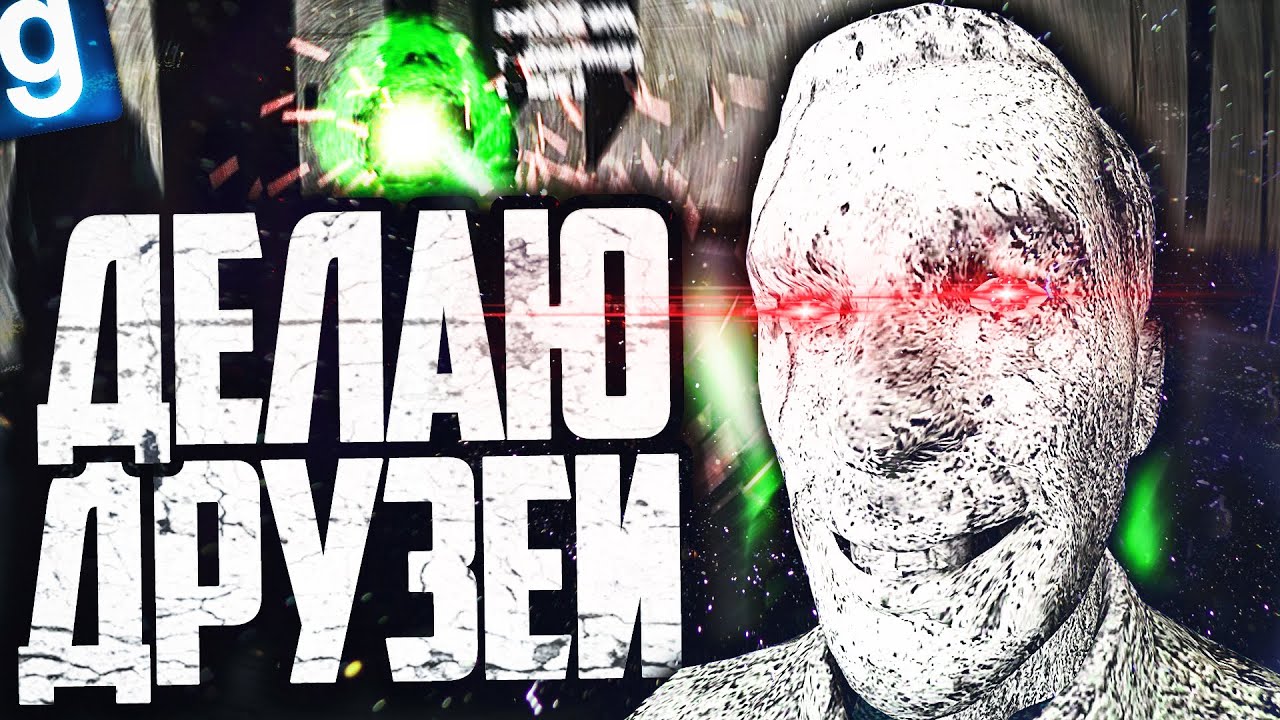 ПРИНУДИТЕЛЬНО ДЕЛАЮ СЕБЕ ДРУЗЕЙ, ПРЕВРАЩАЯ ЛЮДЕЙ В КАМНИ! ИГРАЮ ЗА SCP-014 в GARRY'S MOD SCP RP