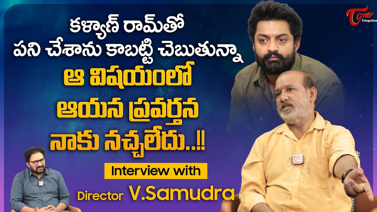 Director V Samudra Latest Interview | ఆ విషయంలో కళ్యాణ్ రామ్ ప్రవర్తన నాకు నచ్చలేదు.. | TeluguOne