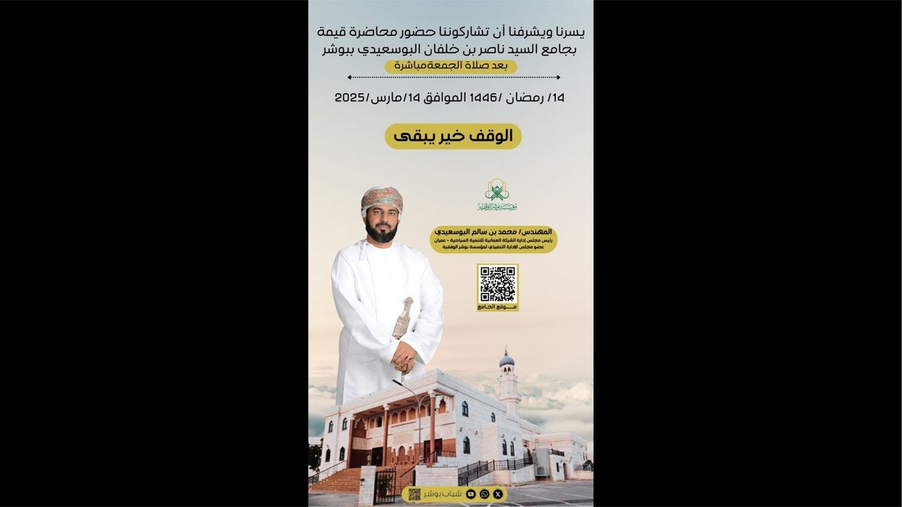 المهندس محمد البوسعيدي (الوقف خير يبقى)#شباب_بوشر