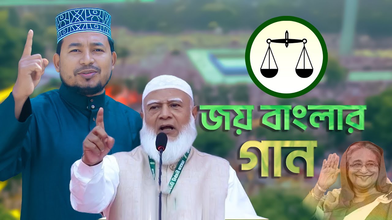 দেশ থেকে আজ হারিয়ে গেছে স্লোগান জয় বাংলা ।। এবছরের শ্রেষ্ঠ দাঁড়িপাল্লার গান  | কবির বিন সামাদ