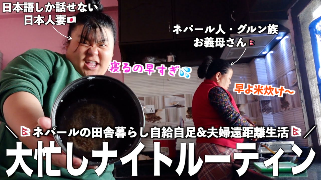 ネパールでグルン族義父母と自給自足生活する日本人妻の大忙しナイトルーティン【国際結婚】