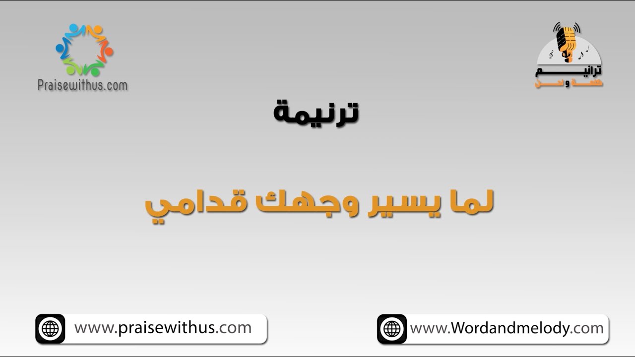 لما يسير وجهك قدامي أنا بارتاح- ترانيم كلمة ولحن