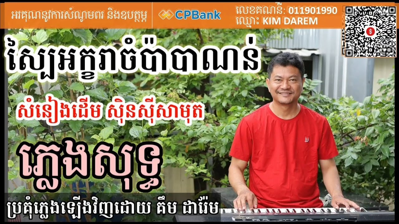 ស្បៃអក្ខរាចំប៉ាបាណន់ ភ្លេងសុទ្ធ