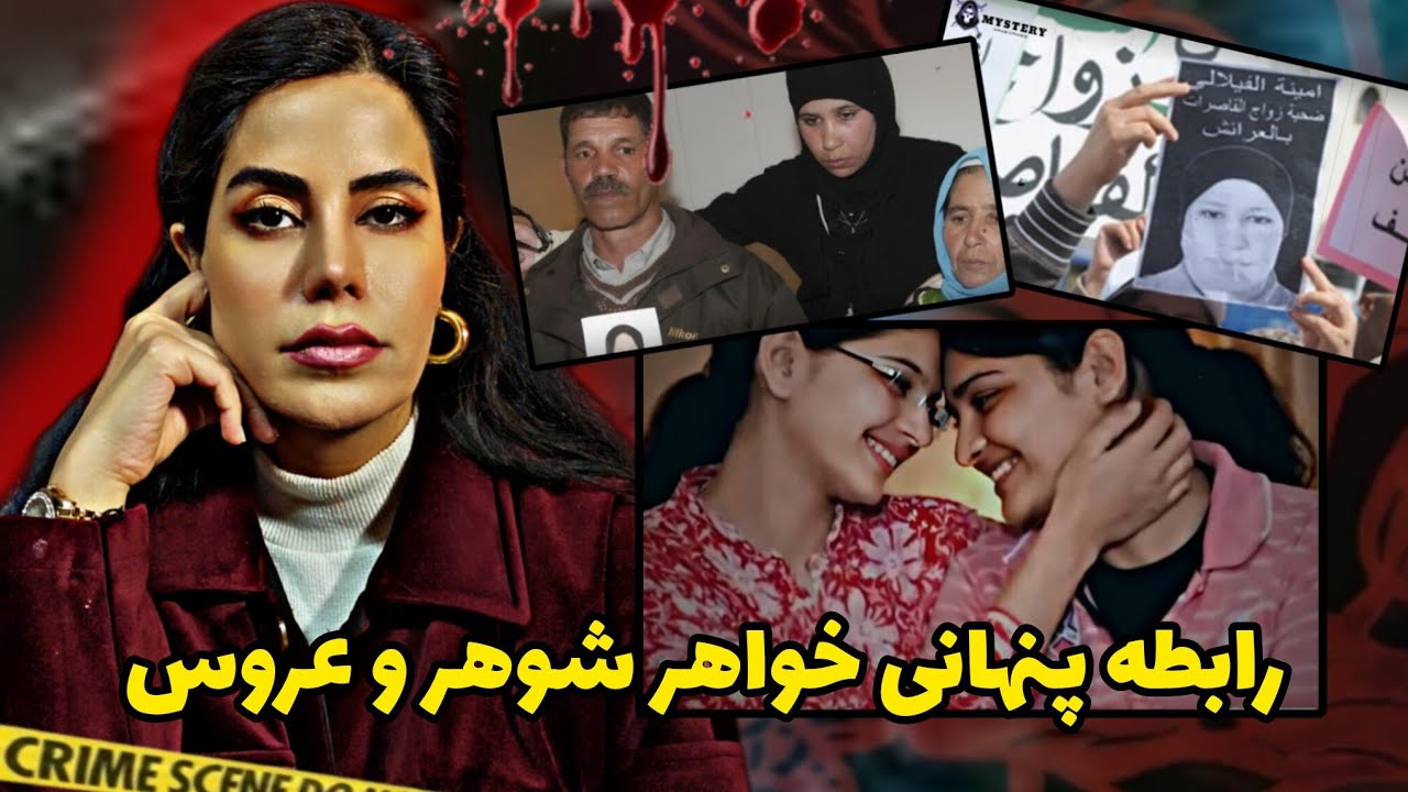 پرونده های جنایی؛رابطه پنهانی خواهرشوهر با عروس،و تجاوز هولناکی که قانون مراکش رو تغییر داد