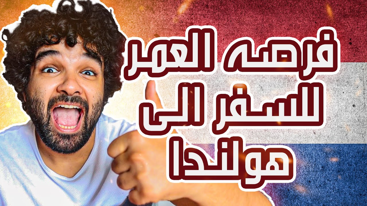 هولندا تطلب شباب عرب للعمل | هاجر في اسرع وقت بدون شرط اللغه او السن