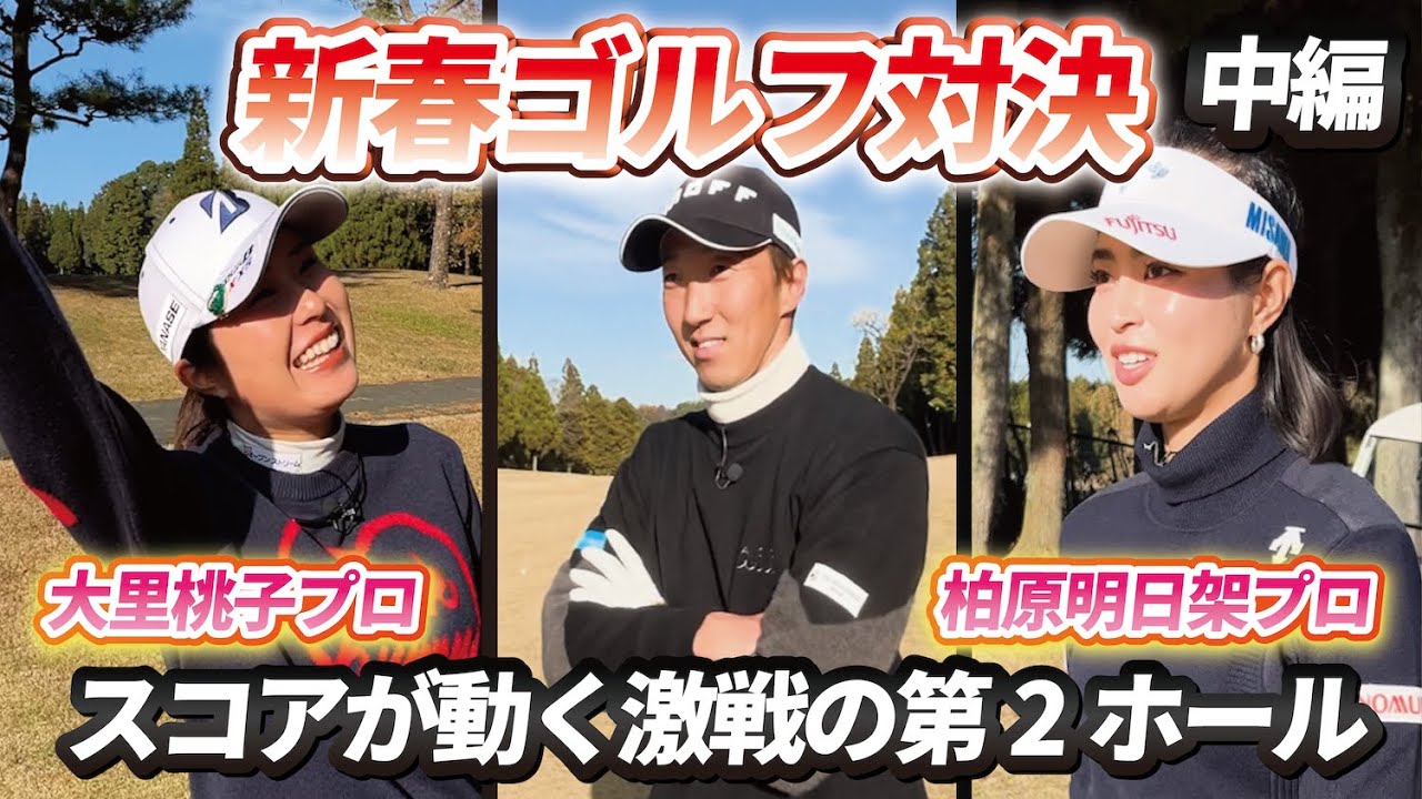 【中編】新春トリプルマッチ!ついにスコアが動く!?,激戦の2ホール