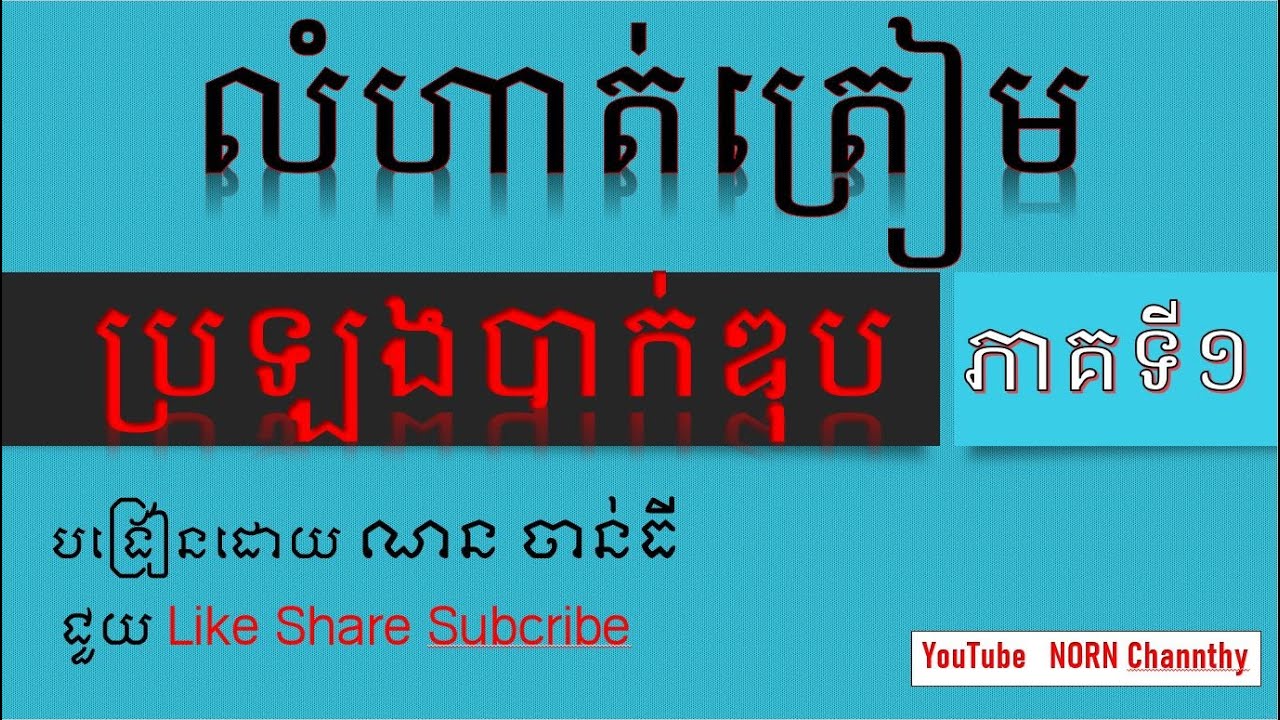 លំហាត់ត្រៀមបាក់ឌុប 2023 [ភាគទី១]