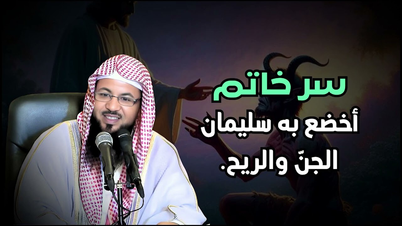 الشيخ محمد الشنقيطي 🎙️ أسرار خاتم سيدنا سليمان ✨
