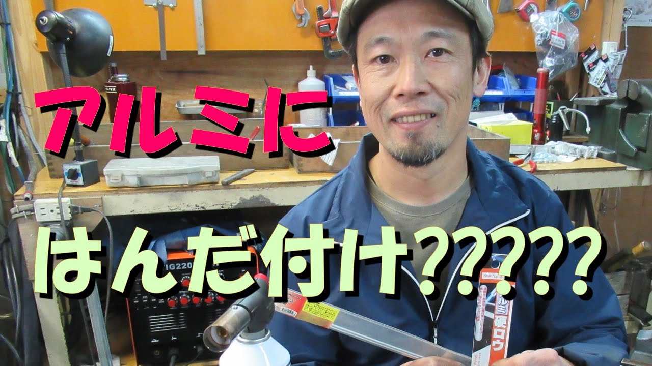 低温アルミロウ付け?