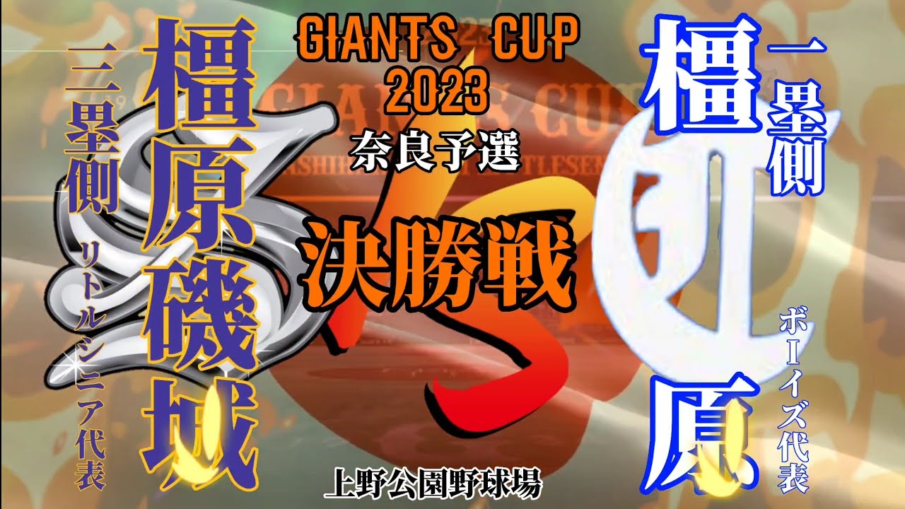 ジャイアンツカップ2023決勝戦!!VS橿原ボーイズ#コンドル#決勝戦#喧嘩