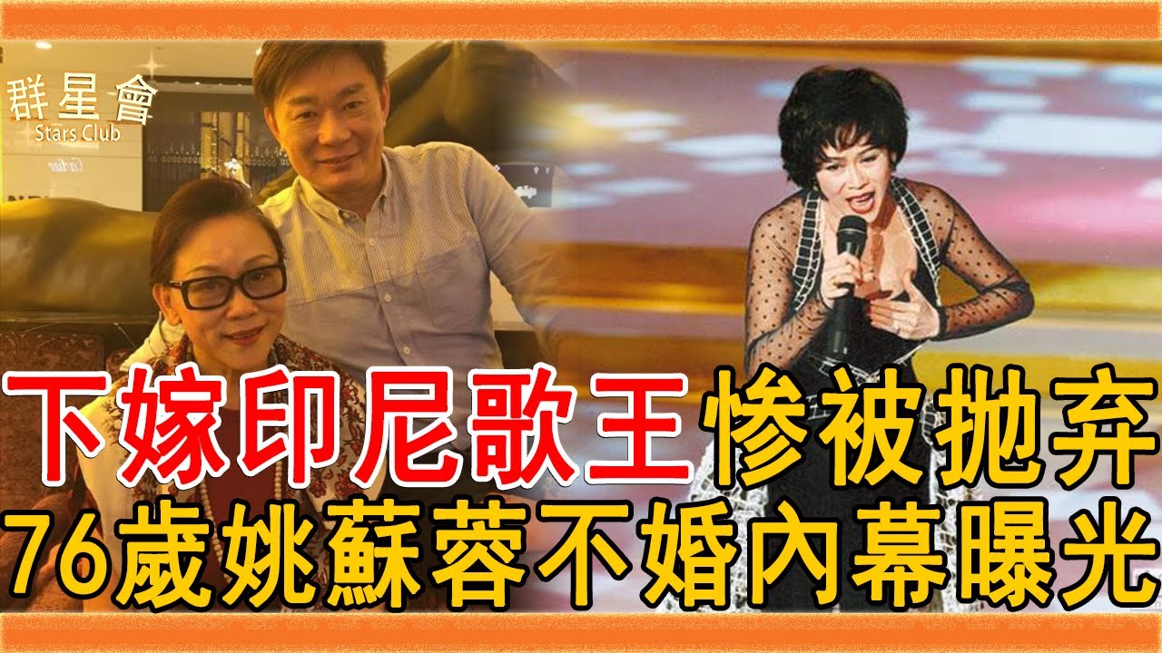 盈淚天後姚蘇蓉近況曝光，下嫁印尼歌王惨被抛弃，今76歲不婚內幕終於瞞不住#姚蘇蓉 #鳳飛飛 #歐陽菲菲 #群星會