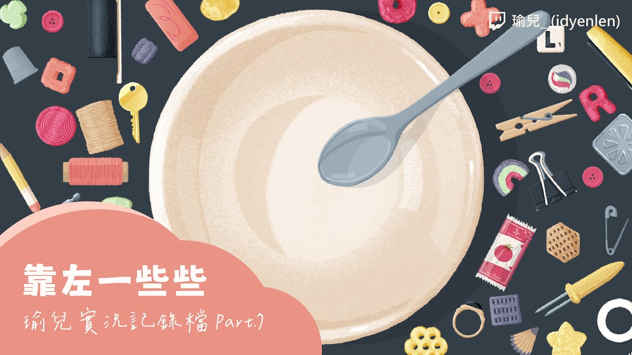 【瑜兒】有沒有可能碗裡只能放吃的？後面解steam成就！｜靠左一些些 Part.7｜2026/01/20