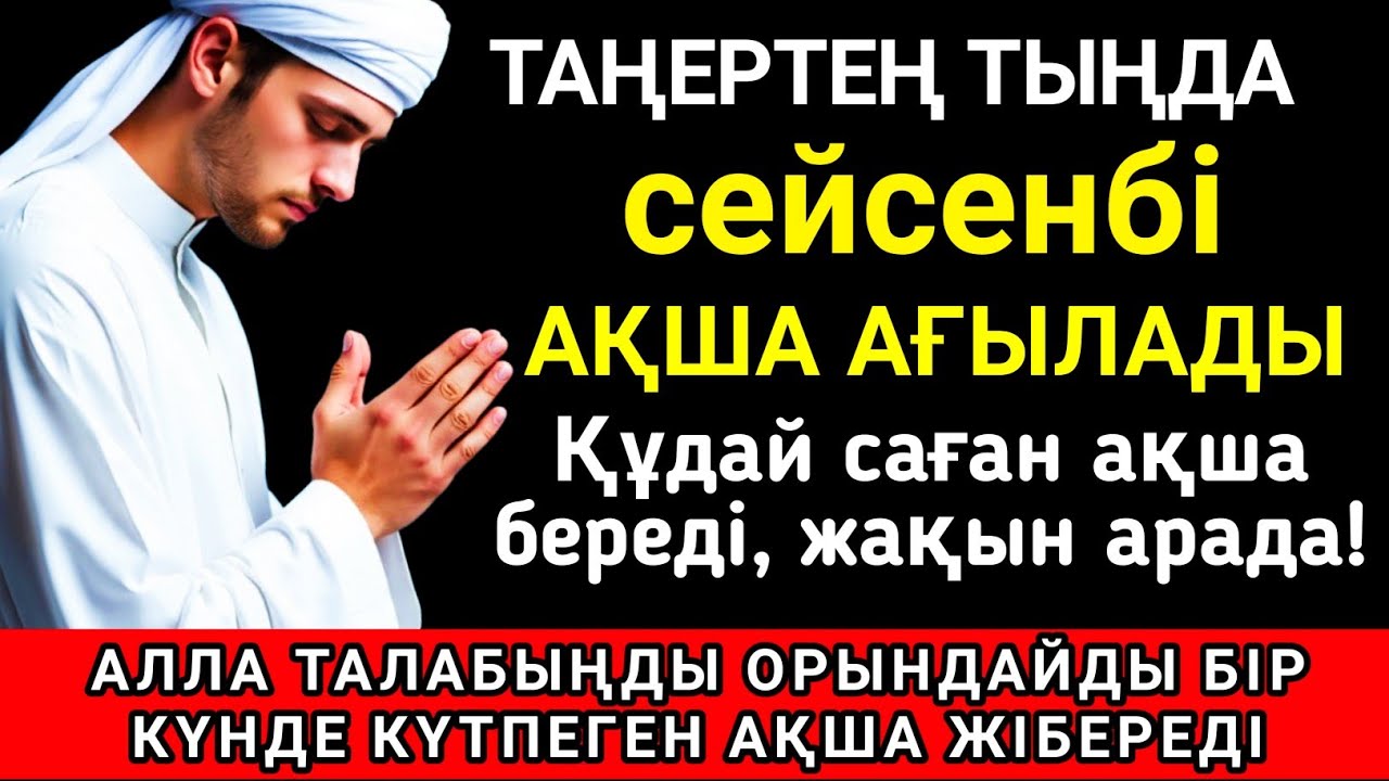 💥 Тыңда Өте күшті дұға сейсенбі, Алла бір күнде ойламаған ақша байлық жібереді, ризығың көбейеді ✨🤲💯
