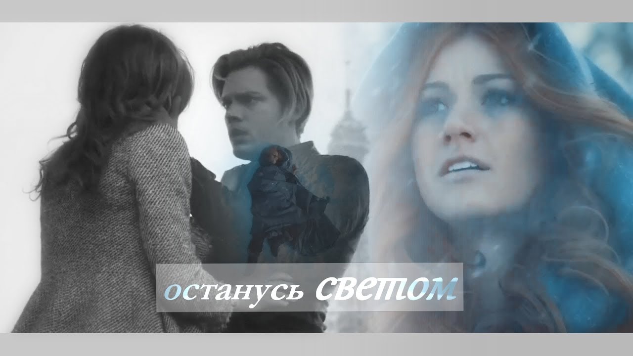 Клэри&Джейс Clary ang Jace - Я для тебя останусь светом (Сумеречные охотники) #SaveShadowhunters +3B