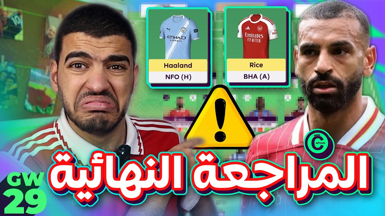 الفريق كله مصاب وبفكر في صلاح🤯 - المراجعة النهائية للاسبوع (29) من الفانتازي - نبيع مين؟