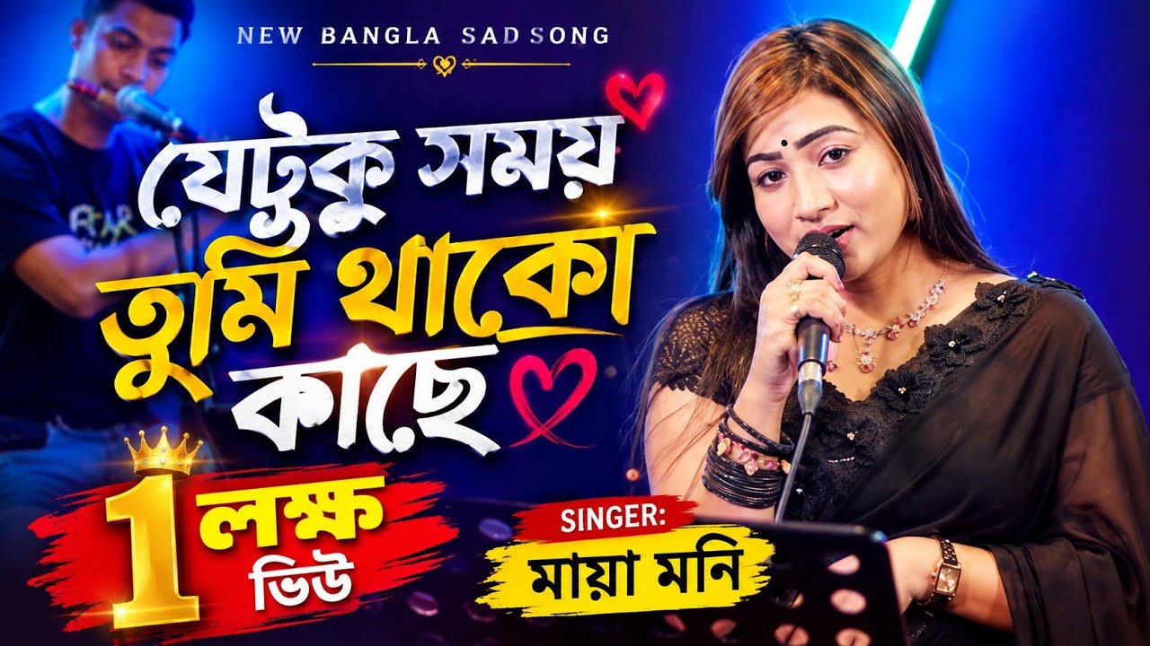 Je Tuku Somoy Tumi thako kache | Maya Moni | যেটুকু সময় তুমি থাকো কাছে | Anupam provide  2025