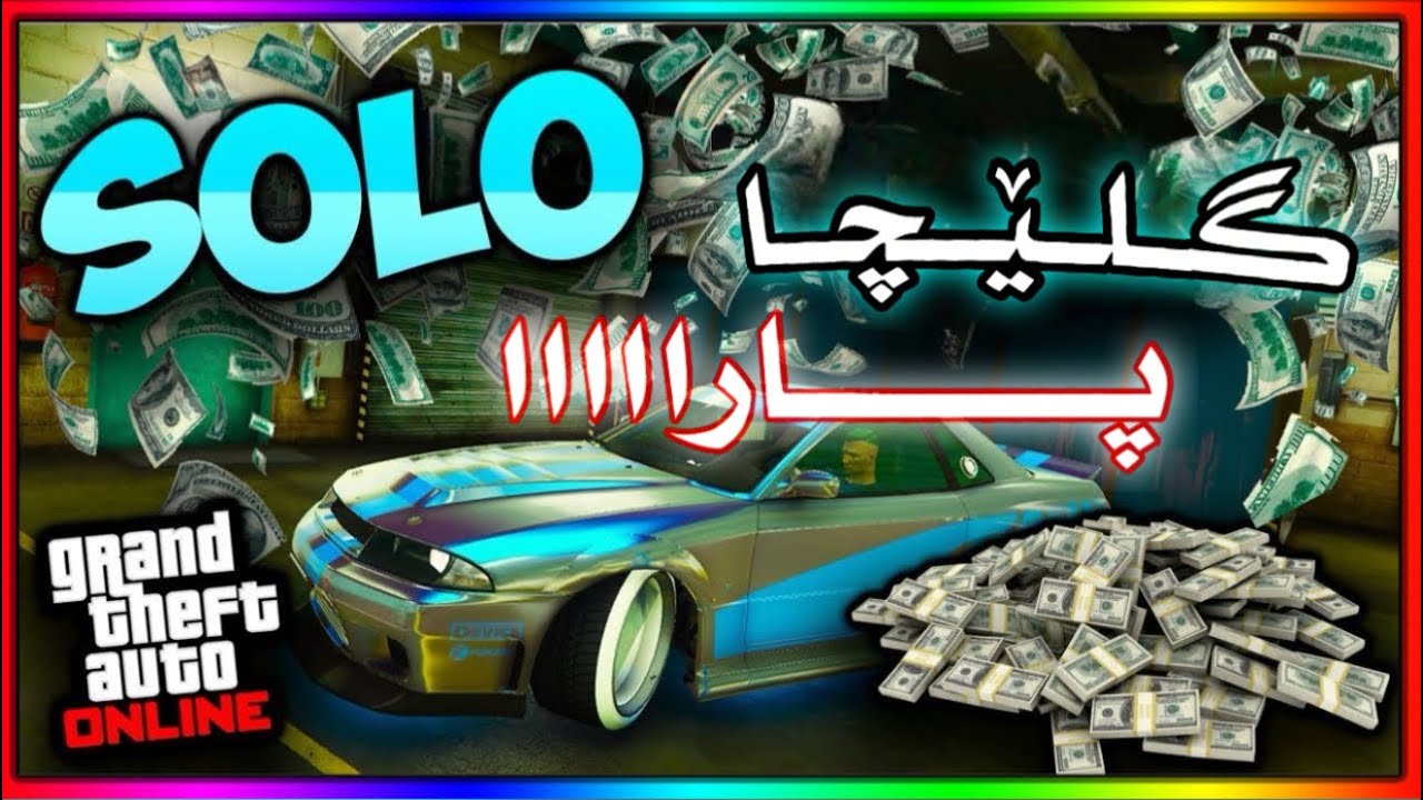 گــلــێــچــا پــاراا، زۆڕ ئاسان و بساناهی \ NEW GTA GLITCH ( KURDISH VERSION )