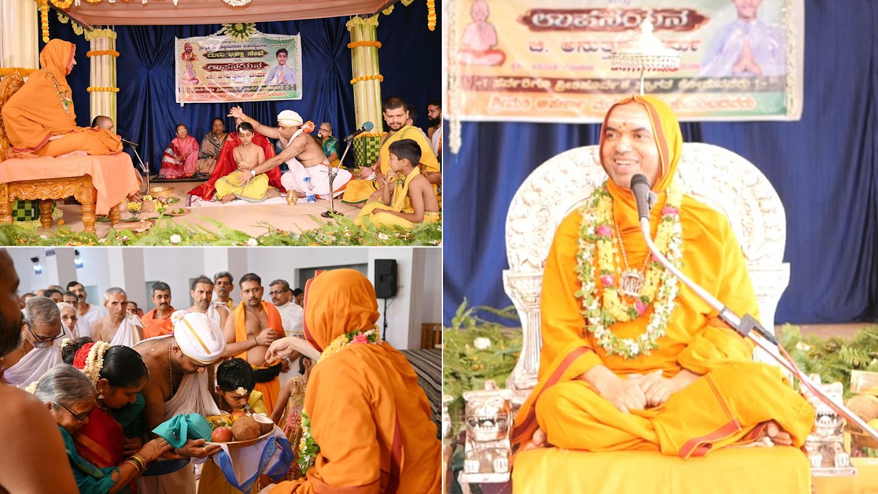 ಹರೀಶ ಕಿನಿಲಕೋಡಿ ಮತ್ತು ಕುಟುಂಬದವರಿಂದ ಗುರುಭಿಕ್ಷಾ ಸೇವೆ - ಶ್ರೀಸಂಸ್ಥಾನದವರ ಆಶೀರ್ವಚನ | ಬ್ರಹ್ಮೋಪದೇಶ