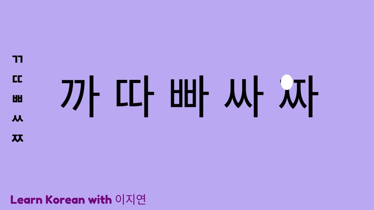 تعلم الابجديه الكوريه بسهوله تعلم اللغه الكوريه من الصفر الدرس الثاني #learnkorean