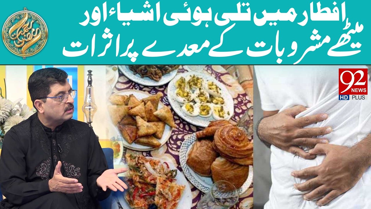 Effects of Fried Foods and Sweet Drinks on the Stomach During Iftar | Rehmat e Ramzan | 92 News HD