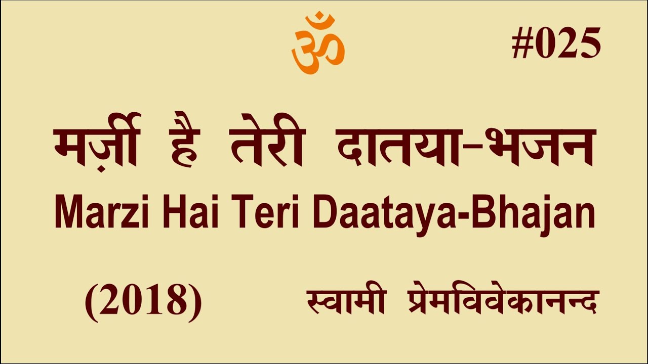 #025 मर्ज़ी है तेरी दातया-भजन (2018)। Swami Prem Vivekanand-Marzi Hai Teri Daataya-Bhajan (2018)