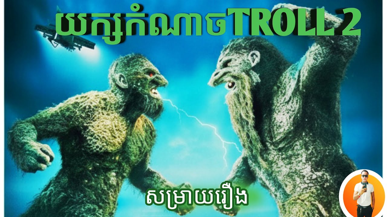 យក្សកំណាចTROLLវគ្គ២  [សម្រាយរឿង]