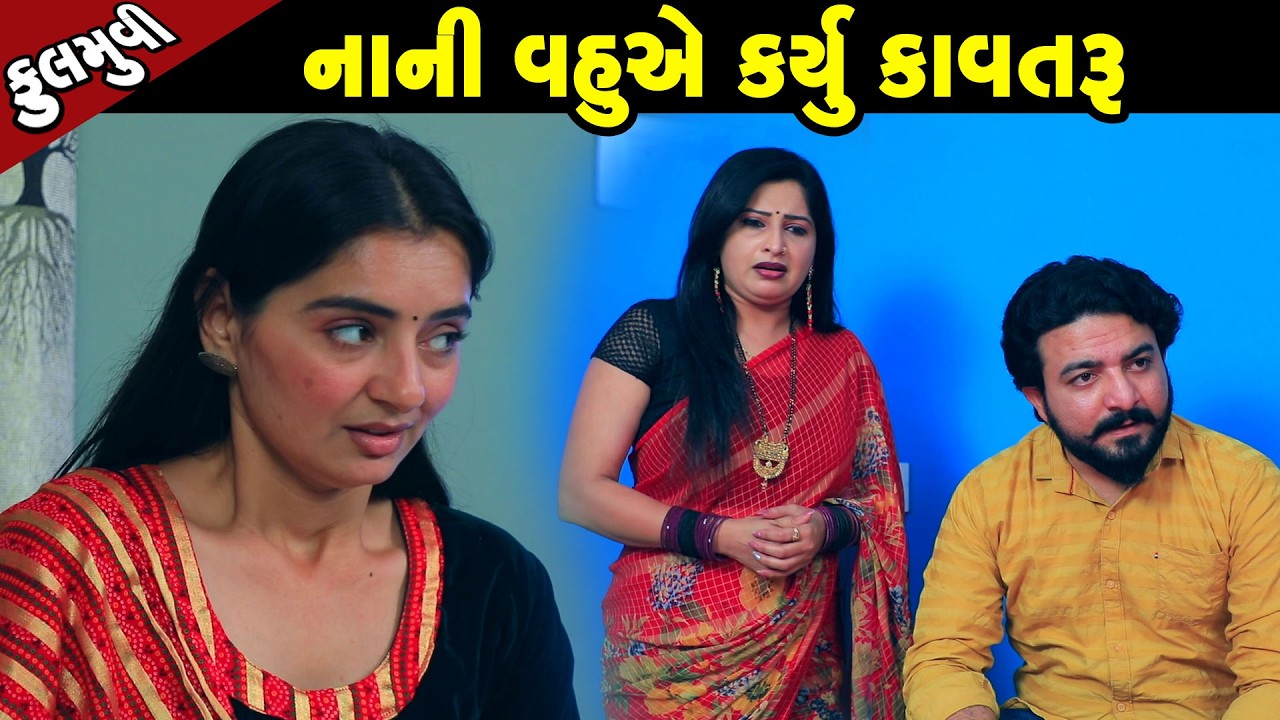 નાની વહુએ કર્યુ કાવતરું  | Family Drama | Gujarati Natak | Short FIlm
