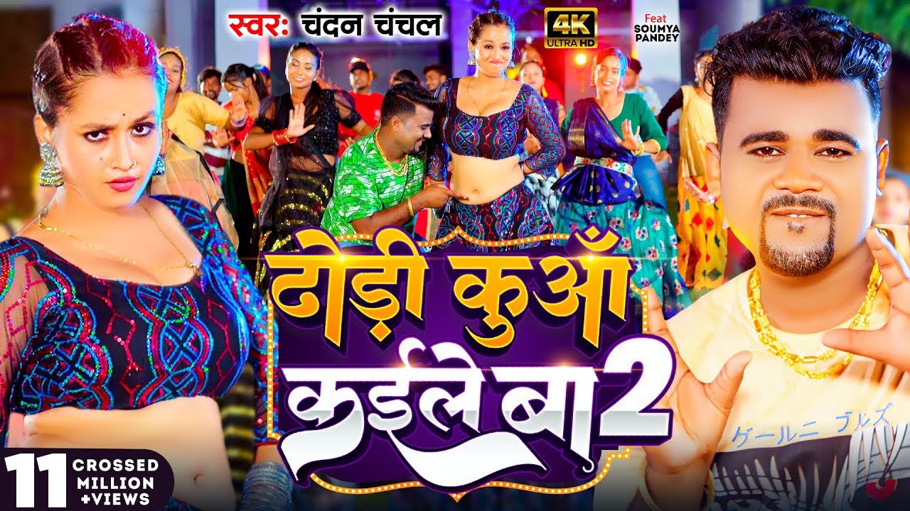 #Video | ढोड़ी कुआँ कईले बा 2 | #Chandan_Chanchal | Dhodi Kuaa Kaile Ba 2 | New Bhojpuri Song 2024