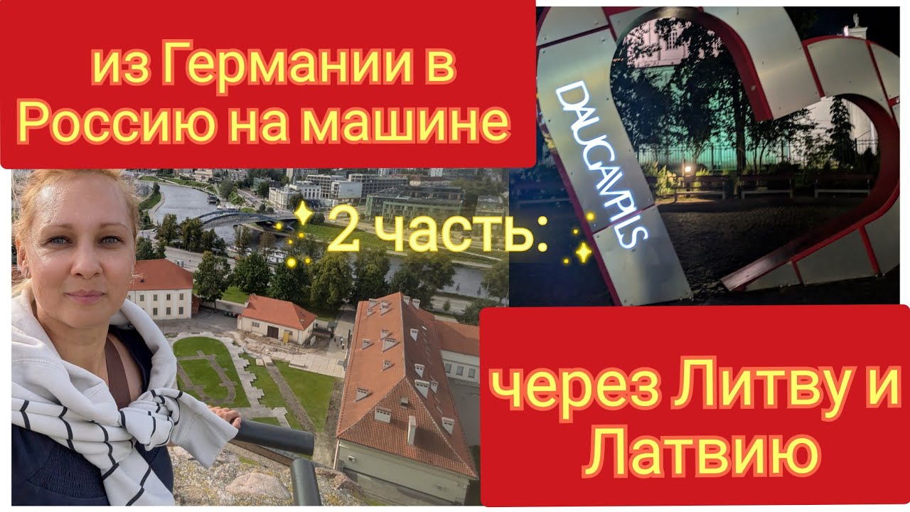 Из Германии в Россию на машине. Часть 2: через Литву и Латвию. Август 2025.