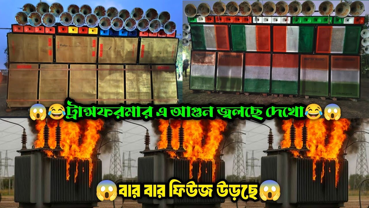 😂ট্রান্সফরমারের অবস্থা দেখো😂|| Mistri Sound Vs Ayantika Sound || পুরো ফিউজ উড়িয়ে দিচ্ছে দেখো ||