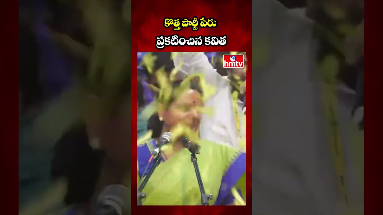 కొత్త పార్టీ పేరు ప్రకటించిన కవిత | Kavitha Announced New Party Name | hmtv