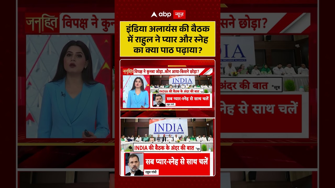 INDI Alliance Meeting : इंडिया अलायंस की बैठक में राहुल ने प्यार और स्नेह का क्या पाठ पढ़ाया? |