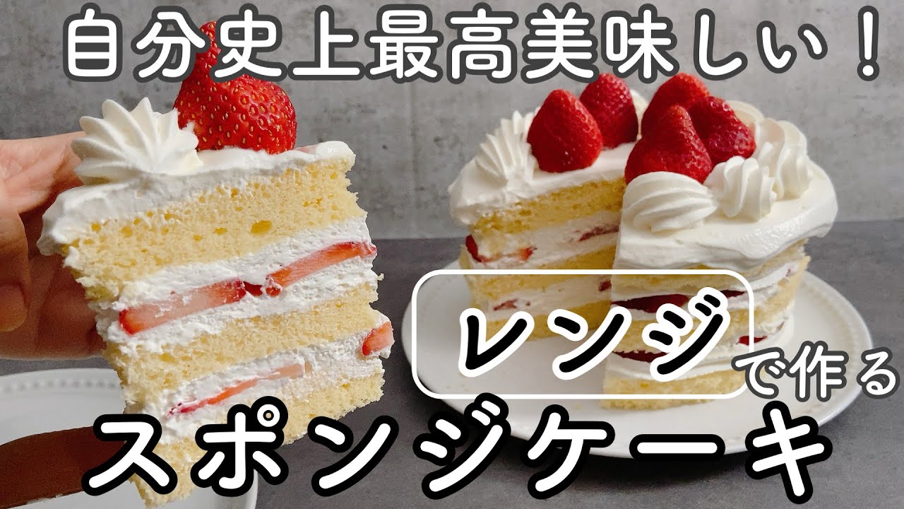 【保存版】3分半で焼ける!レンジで作るとこんなに美味しい!!正統派ジェノワーズのショートケーキ　回転台なし　Orthodox sponge cake made in the microwave