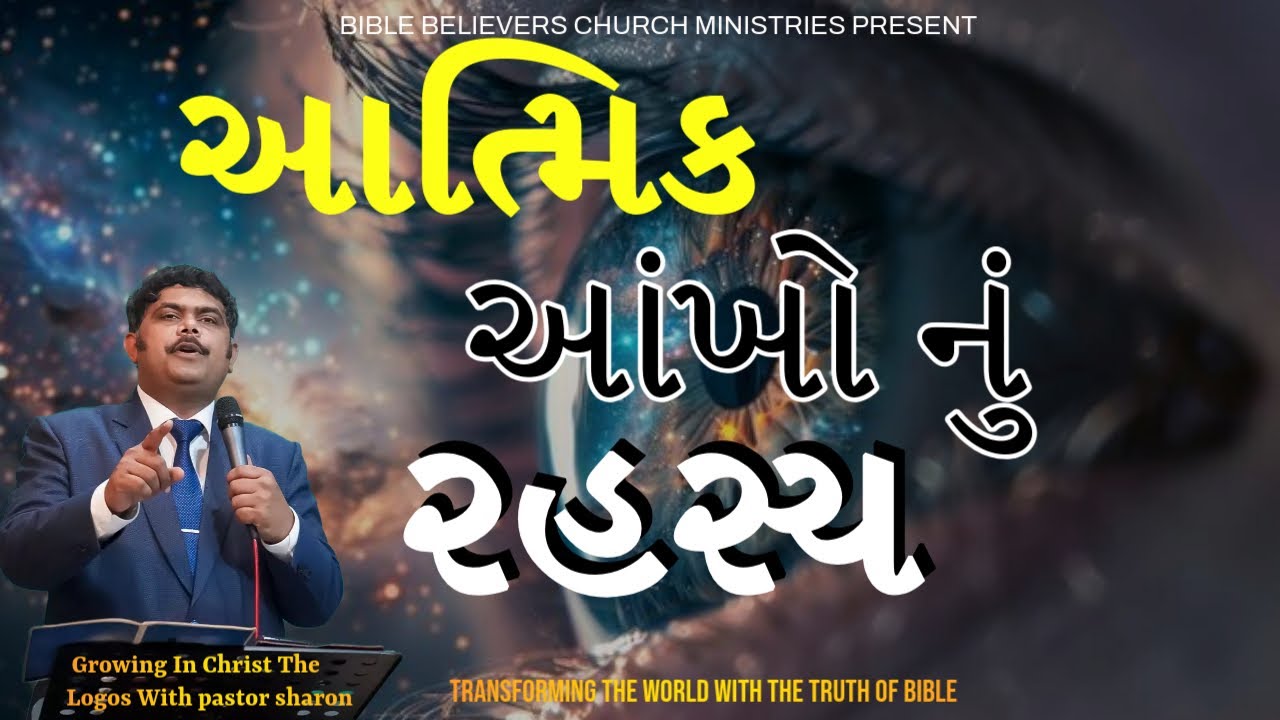 આત્મિક આંખો નુ રહસ્ય | Sunday Service | Pastor Sharon